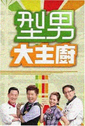 周五四合院共看现场综艺封面